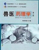 浙江大学 兽医药理学